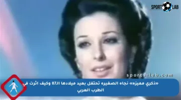 «ذكرى مميزة» نجاة الصغيرة تحتفل بعيد ميلادها الـ87 وكيف أثرت في الطرب العربي